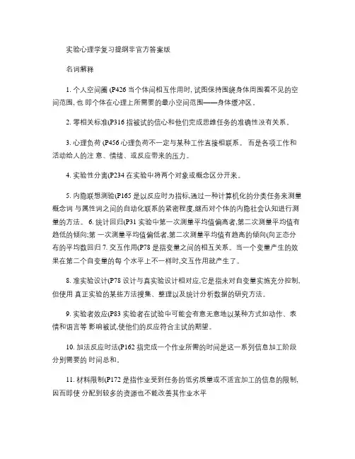 实验心理学复习提纲广中医版(精)