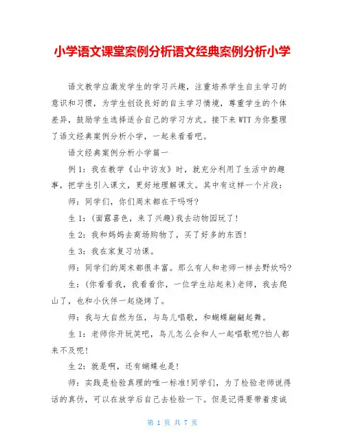 小学语文课堂案例分析语文经典案例分析小学