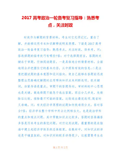 2017高考政治一轮备考复习指导：熟悉考点,关注时政