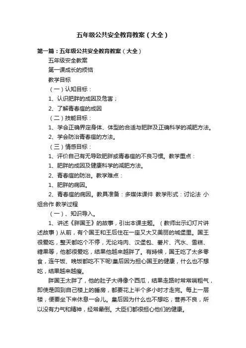 五年级公共安全教育教案（大全）