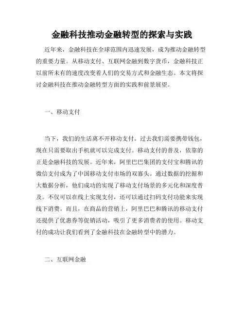 金融科技推动金融转型的探索与实践
