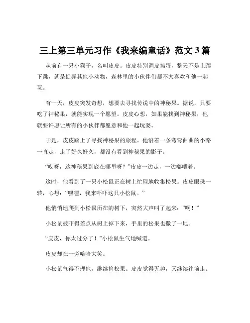 三上第三单元习作《我来编童话》范文3篇