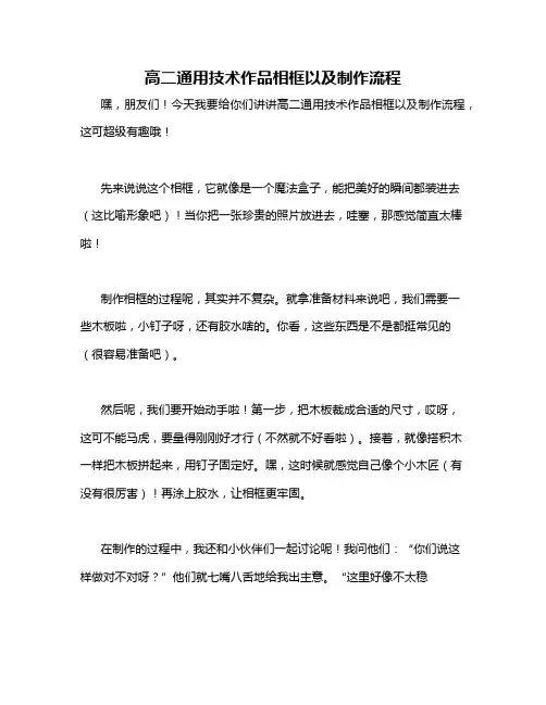 高二通用技术作品相框以及制作流程