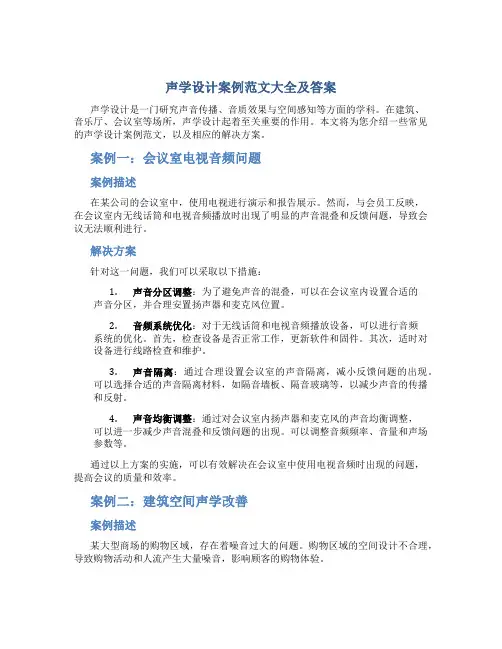 声学设计案例范文大全及答案