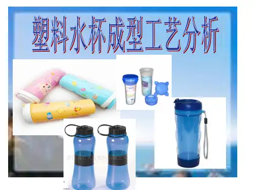 塑料水杯成型工艺分析