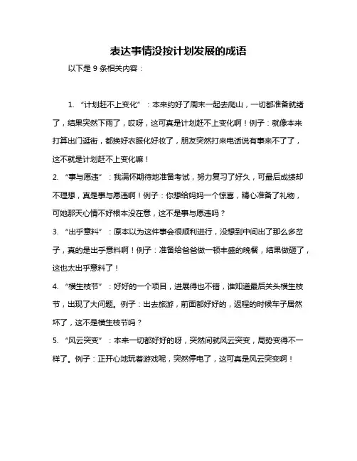 表达事情没按计划发展的成语