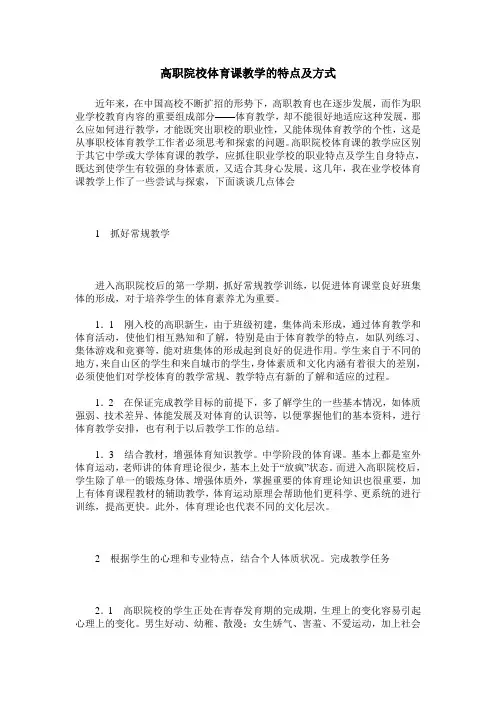 高职院校体育课教学的特点及方式