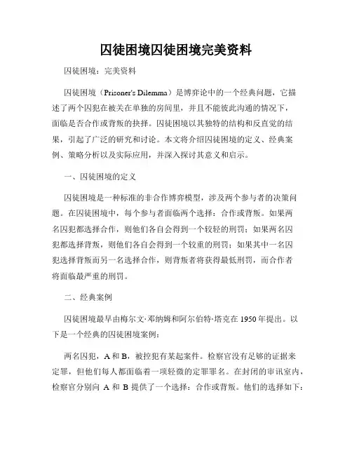 囚徒困境囚徒困境完美资料
