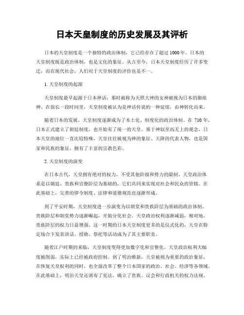 日本天皇制度的历史发展及其评析