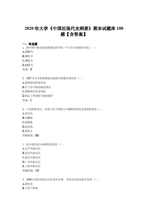 精选最新版大学《中国近现代史纲要》期末模拟考试100题(含答案)