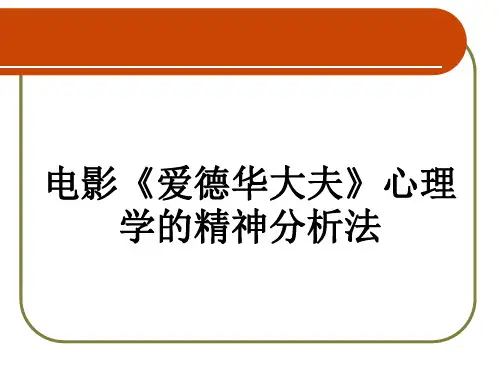 电影《爱德华大夫》心理学的精神分析法详解