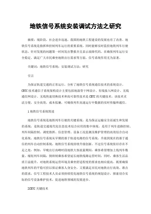 地铁信号系统安装调试方法之研究