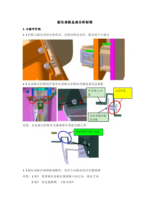 副仪表板总成SE分析标准