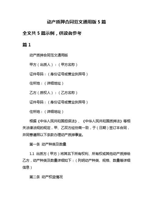 动产质押合同范文通用版5篇