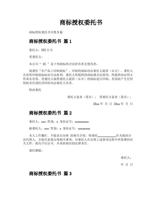 商标授权委托书