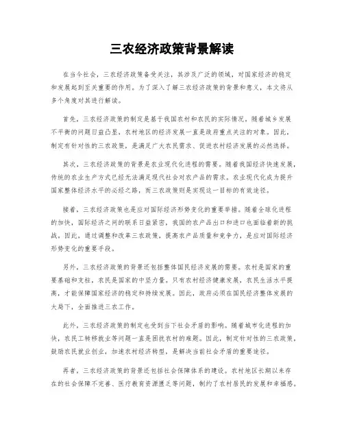 三农经济政策背景解读