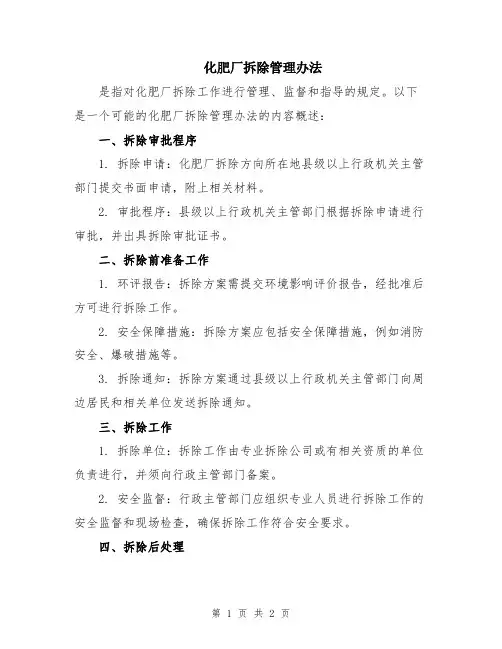 化肥厂拆除管理办法