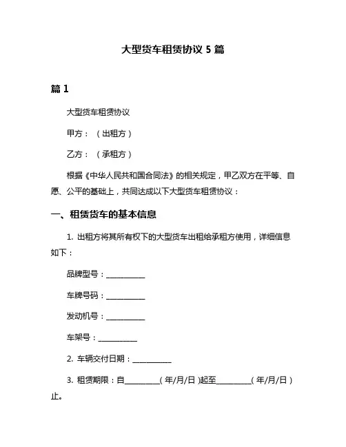 大型货车租赁协议5篇