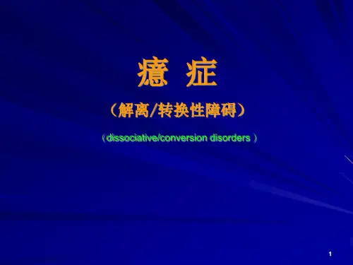 癔症-异常心理学