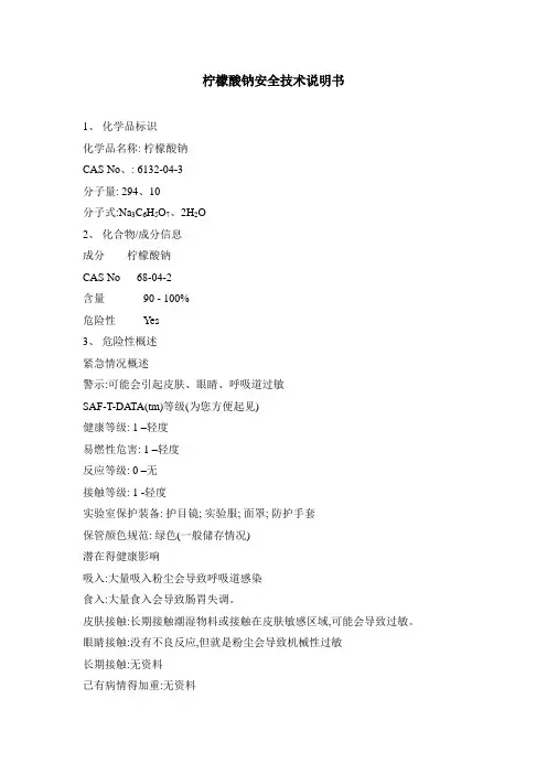 柠檬酸钠MSDS