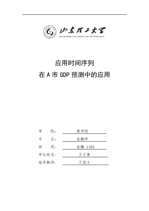 应用时间序列论文