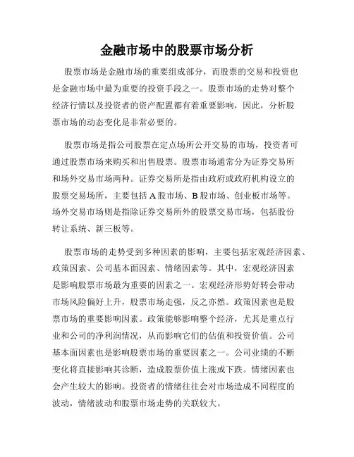 金融市场中的股票市场分析