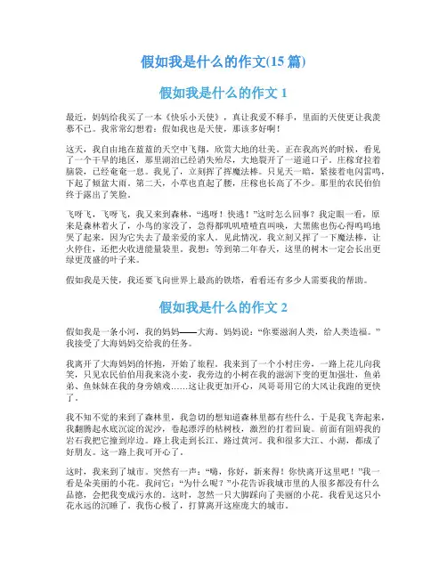 假如我是什么的作文(15篇)