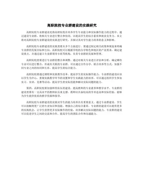 高职院校专业群建设的实践研究