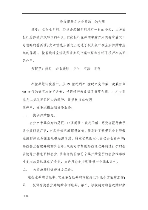 投资银行在企业并购中的作用