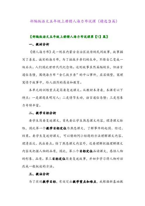 部编版语文五年级上册猎人海力布说课(精选3篇)