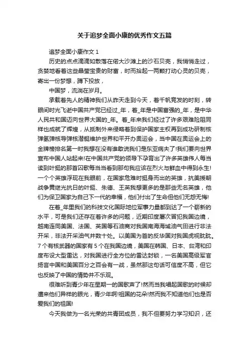 关于追梦全面小康的优秀作文五篇