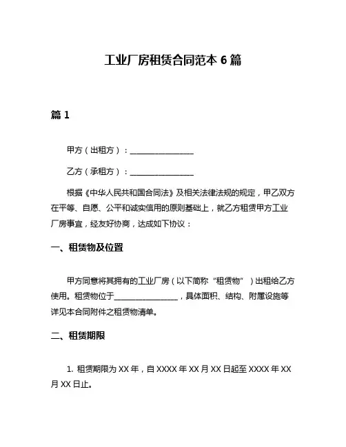 工业厂房租赁合同范本6篇