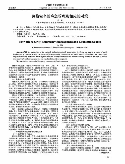 网络安全的应急管理及相应的对策