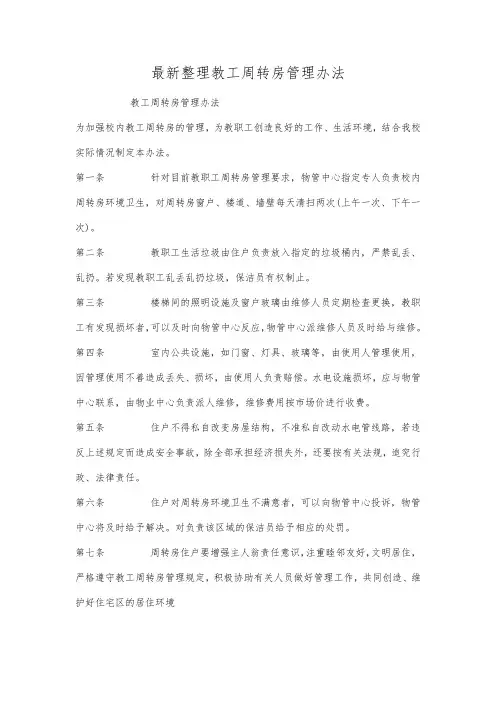 最新整理教工周转房管理办法.docx