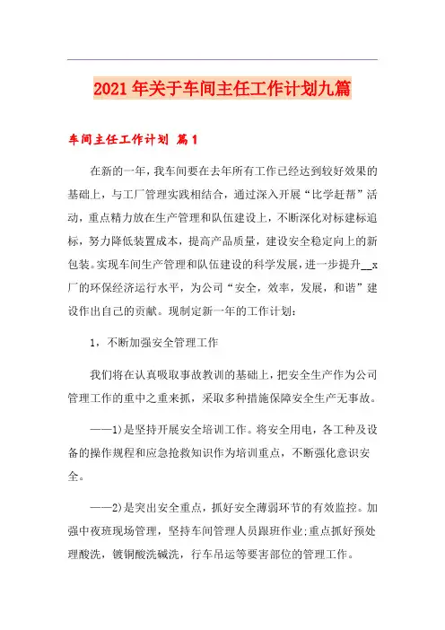 2021年关于车间主任工作计划九篇