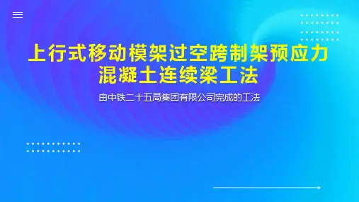 上行式移动模架过空跨制架预应力混凝土连续梁工法