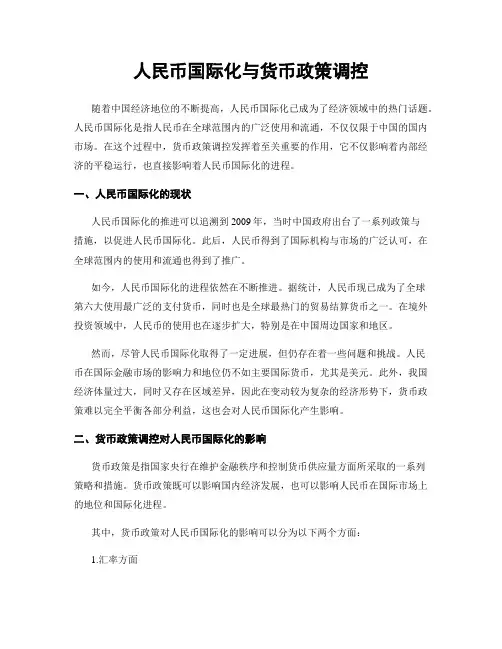 人民币国际化与货币政策调控