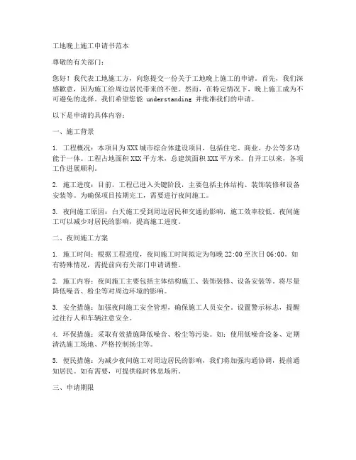 工地晚上施工申请书范本