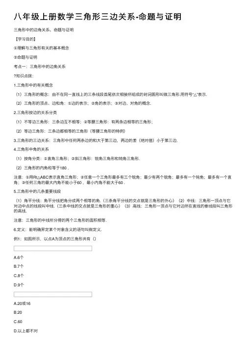 八年级上册数学三角形三边关系-命题与证明