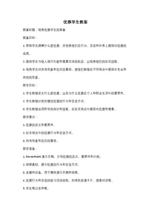 优雅学生教案