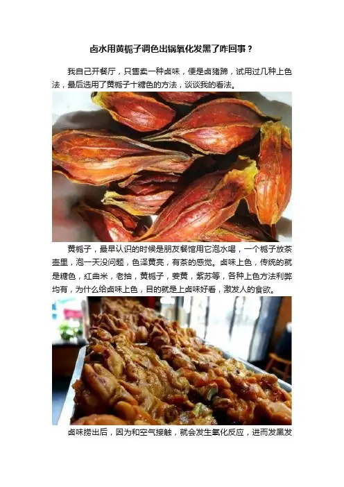 卤水用黄栀子调色出锅氧化发黑了咋回事？