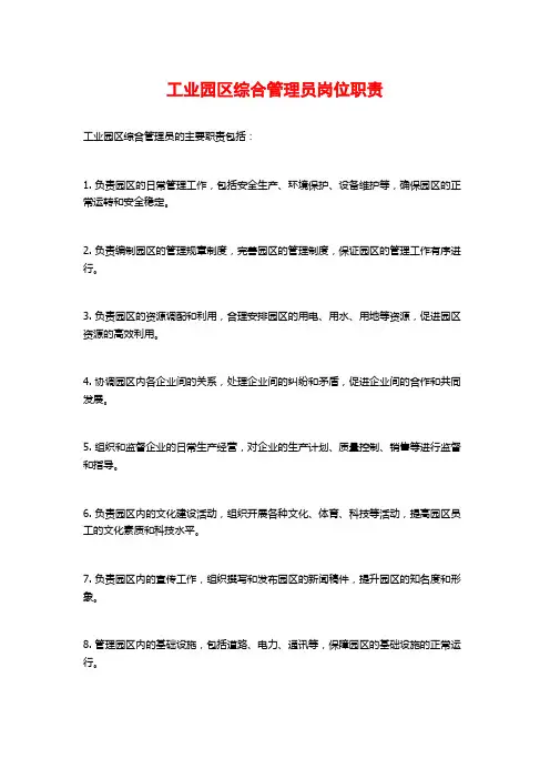 工业园区综合管理员岗位职责
