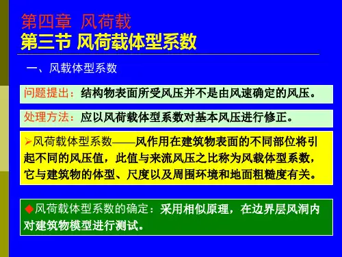 荷载与结构设计第4章风荷载