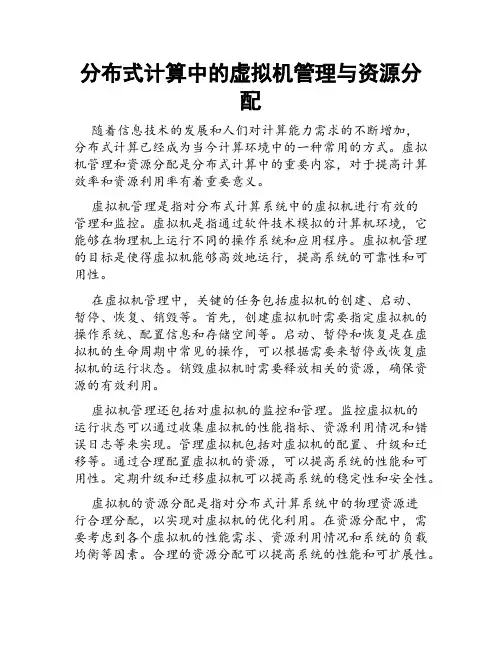 分布式计算中的虚拟机管理与资源分配