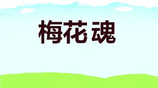 4 梅花魂 课件(共22张PPT)