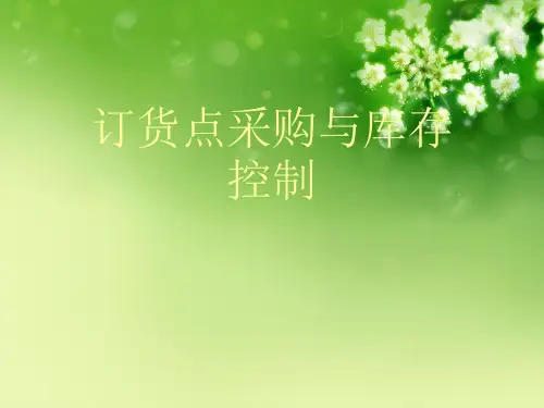订货点采购与库存控制优秀课件