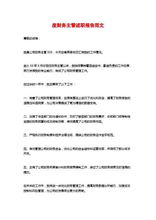 度财务主管述职报告范文