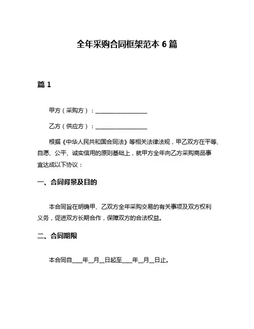 全年采购合同框架范本6篇
