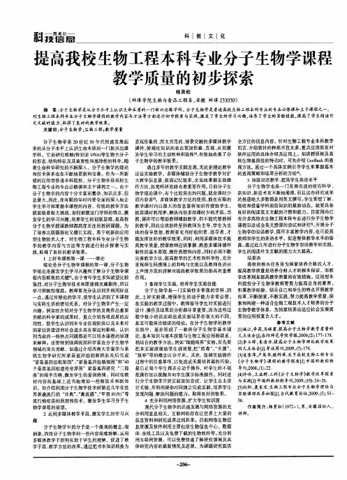 提高我校生物工程本科专业分子生物学课程教学质量的初步探索