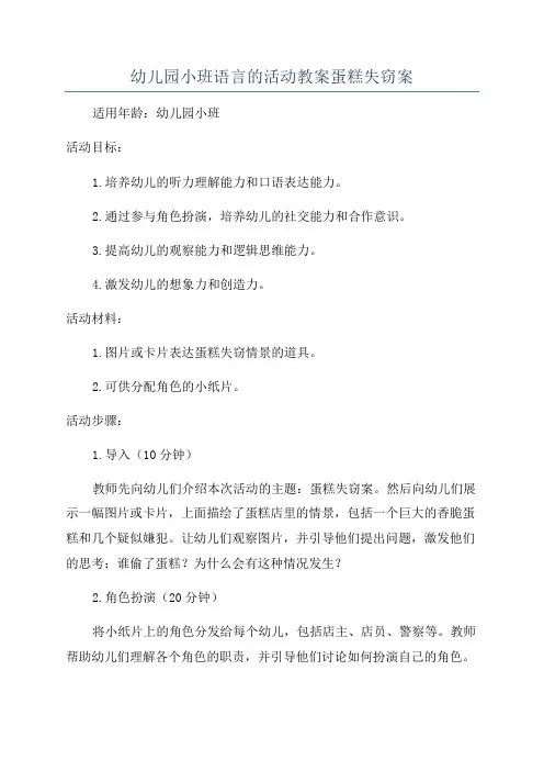 幼儿园小班语言的活动教案蛋糕失窃案
